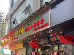 -穆彦华逍遥镇胡辣汤(岗坡路店)