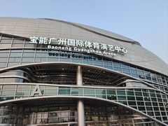 -宝能国际体育演艺中心