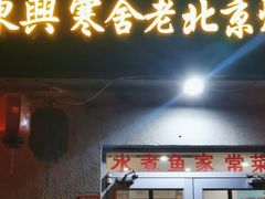 -东兴寒舍老北京炸酱面(三里河路店)