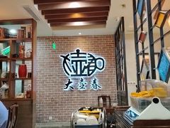 -大壶春生煎(四川中路店)