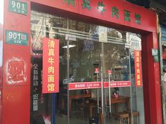门面-旺泉餐饮店·清真牛肉面馆