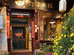 门面-勺子米线·云南传统小吃市集(四方街店)