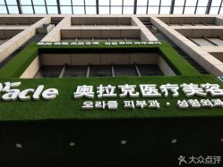 点击看大图 -奥拉克(天津)医疗美容门诊