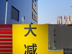 -宜家家居(宝山商场店)