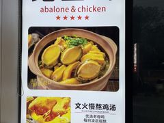 -鲍媽·原汤鲍鱼鸡(克拉广场店)