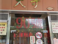 门面-大哥餐厅(西城花园店)