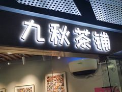 门面-九秋茶铺(三里屯店)
