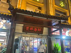 -荣祥海鲜·烟台菜(胜利路二部)