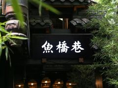 -鱼桥巷·美学川菜