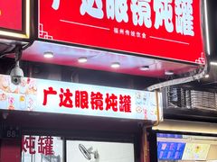 -广达眼镜炖罐(广达店)