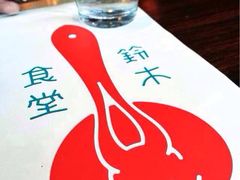 铃木食堂(帽儿胡同店)-铃木食堂(帽儿胡同店)