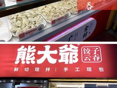 -熊大爷现包饺子(和平里店)
