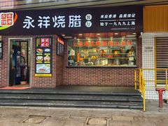 -永祥烧腊餐厅(虹口店)