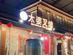 门面-御温泉·大餐庙会