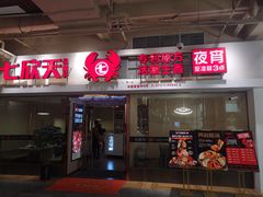 门面-七欣天(浦东羽山乐坊店)