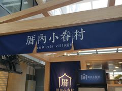 -厝内小眷村(西单大悦城店)