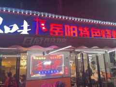 -辣出味岳阳特色烧烤·龙虾大排档(砂子塘总店)