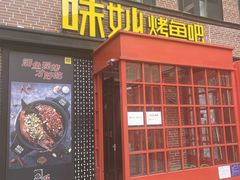 -味妙烤鱼吧(回龙观店)