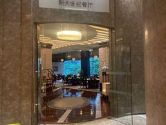 -新天世纪中餐厅