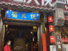 -蜀大侠火锅(建设路第五大道店)