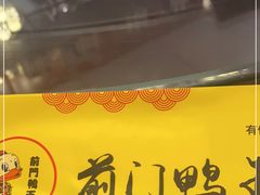 -前门烤鸭(江东中路店)