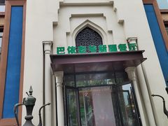 -巴依老爷新疆餐厅