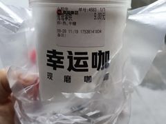 鸳鸯拿铁-幸运咖(公园茂直营店)