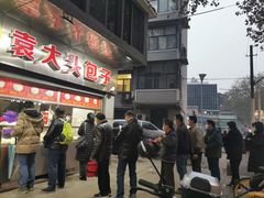-袁大头包子(光华路店)
