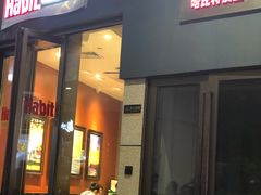 -The Habit Burger Grill 哈比特汉堡(爱琴海店)