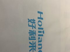 -好利来(永安道店)