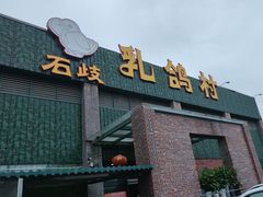 -石岐乳鸽村(南海第三分店)