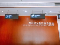 点击看大图 -深圳阳光医疗美容医院·旗舰店