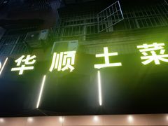 -华顺土菜馆(洪岗路店)