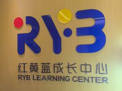 -红黄蓝成长中心(海淀上地店)