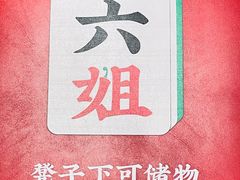 -成都你六姐·牛肉冒菜(城市集市合生汇店)