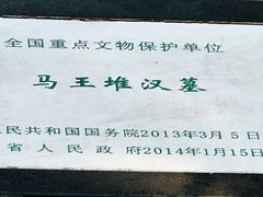 -马王堆汉墓遗址