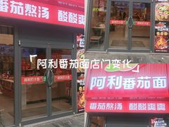 -阿利茄汁面(二七万达店)