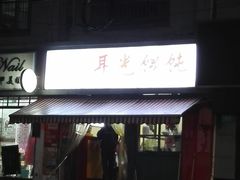 门面-潘国仙耳光馄饨(黄家阙路店)