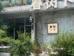 -春树下·树屋花房西餐厅(罍街AS1980店)