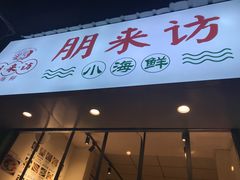 门面-全渔村小海鲜