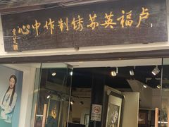 -卢福英苏绣制作中心(苏州平江历史文化街区店)