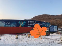 -东北亚滑雪场