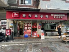 -斯丹姜母鸭·古法干香(涂门街总店)