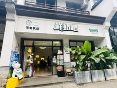 -乍甸乳业鲜奶吧(红河水乡店)