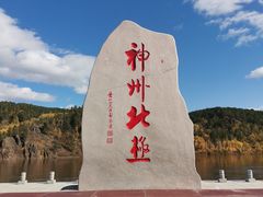 -北极村旅游风景区