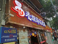 门面-易老妈蹄花.特色川菜(人民公园总店)