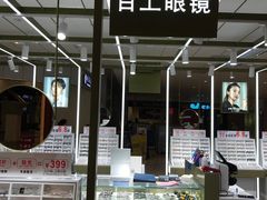 -IMUSΛ目上眼镜(青浦宝龙广场店)