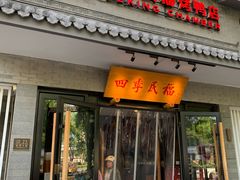 -四季民福烤鸭店(东四十条店)