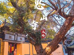-无锡惠山寺