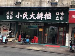 门面-小民大排档(马场角横路店)
